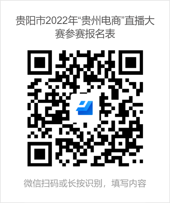 貴陽市2022年“貴州電商”直播大賽參賽報(bào)名表.png 貴陽市2022年“貴州電商”直播大賽參賽報(bào)名表.png