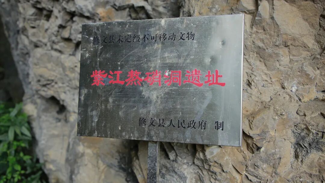 【鄉(xiāng)愁印跡·村史村事】修文縣小箐鎮(zhèn)合興村:探秘紫江熬硝洞